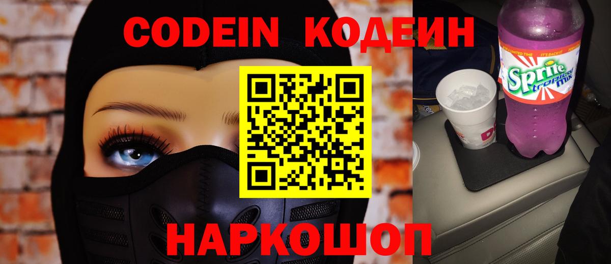 Кодеин Purple Drank Ростов-на-Дону